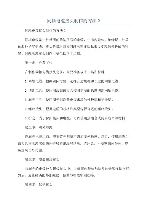 同轴电缆接头制作的方法2