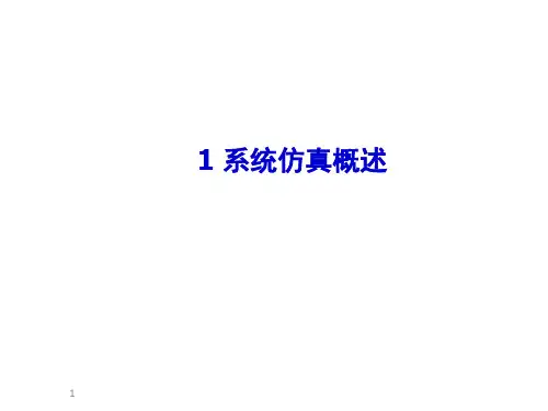 物流系统仿真PPT课件