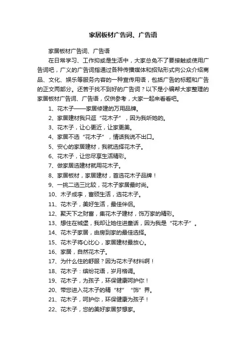 家居板材广告词、广告语