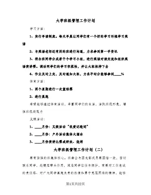 大学班级管理工作计划(九篇)