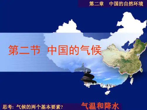 湘教版地理八级上册二二节中国的气候一二时精品PPT课件