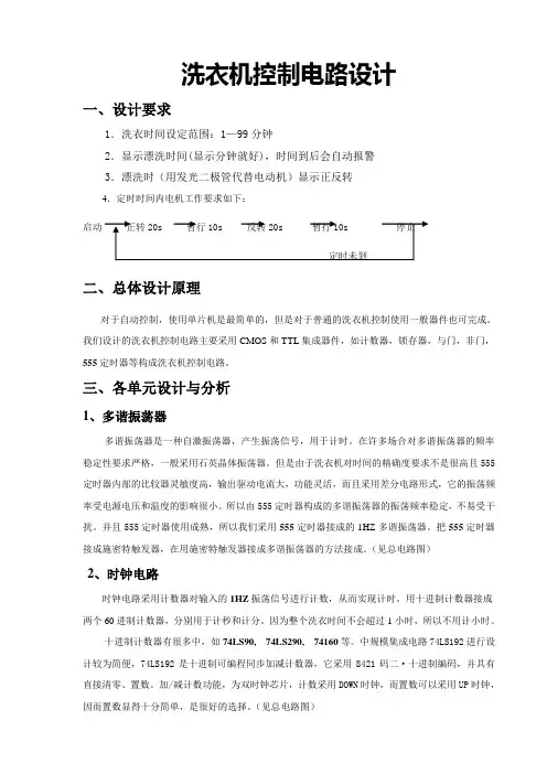 洗衣机控制电路设计