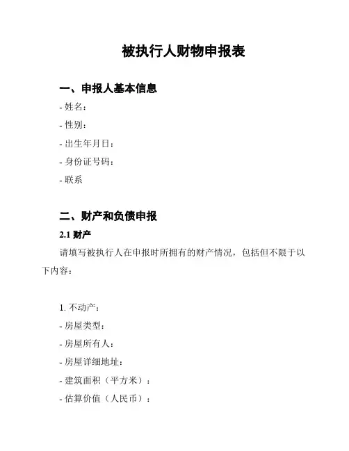 被执行人财物申报表