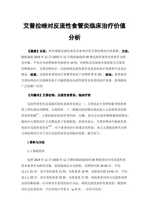 艾普拉唑对反流性食管炎临床治疗价值分析