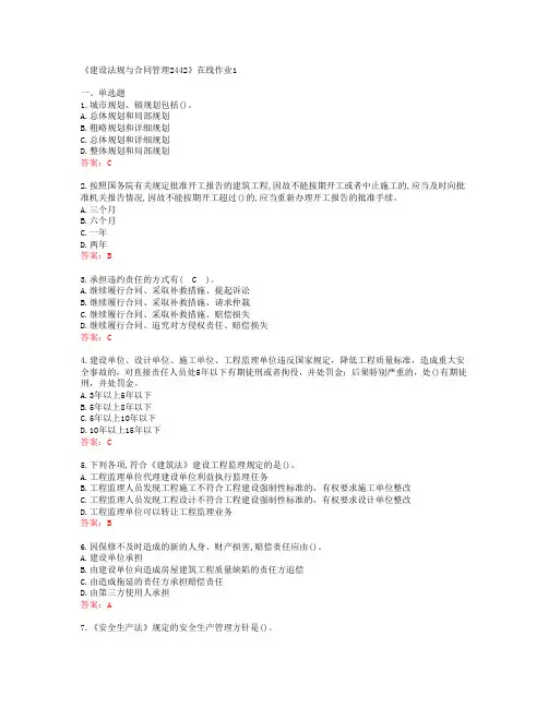 [四川大学]《建设法规与合同管理2442》在线作业1