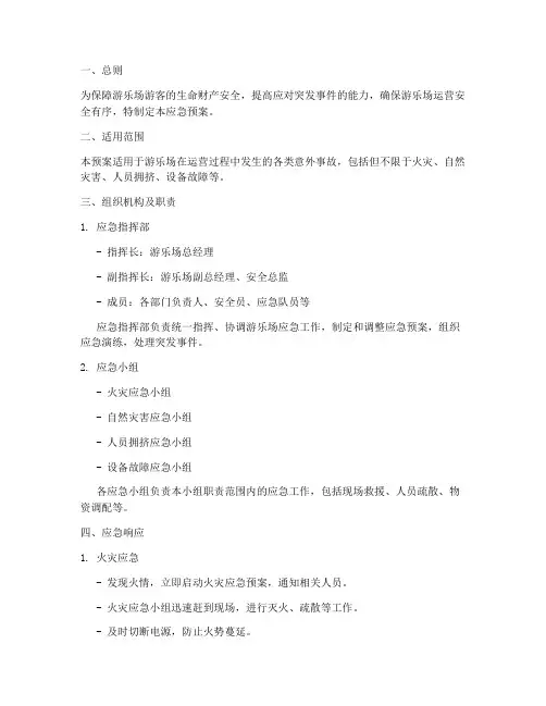 游乐场意外事故应急预案