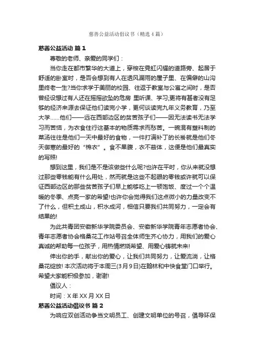 慈善公益活动倡议书（精选4篇）