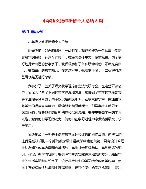 小学语文教师研修个人总结8篇