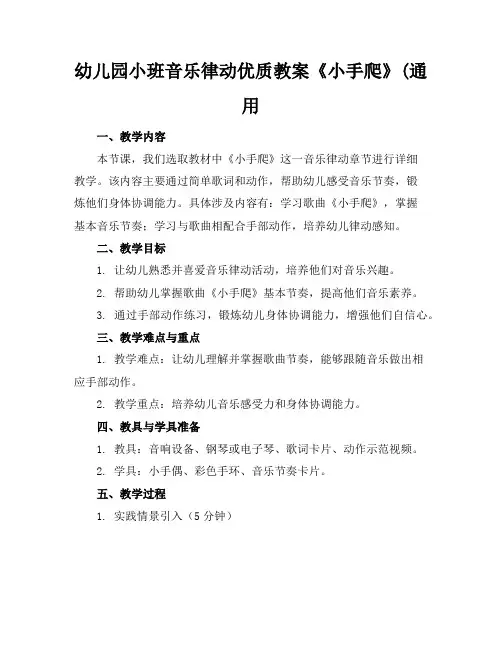 幼儿园小班音乐律动优质教案《小手爬》(通用