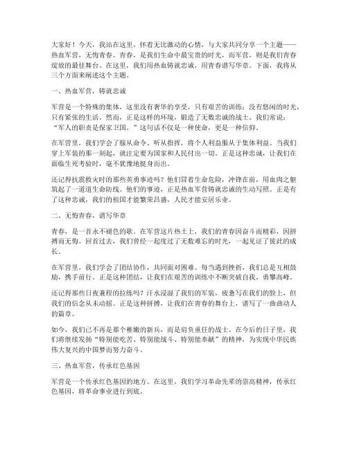 热血军营无悔青春演讲稿