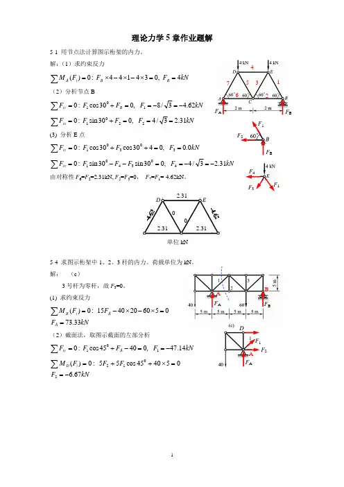 《理论力学》第五章-桁架与摩擦试题及答案