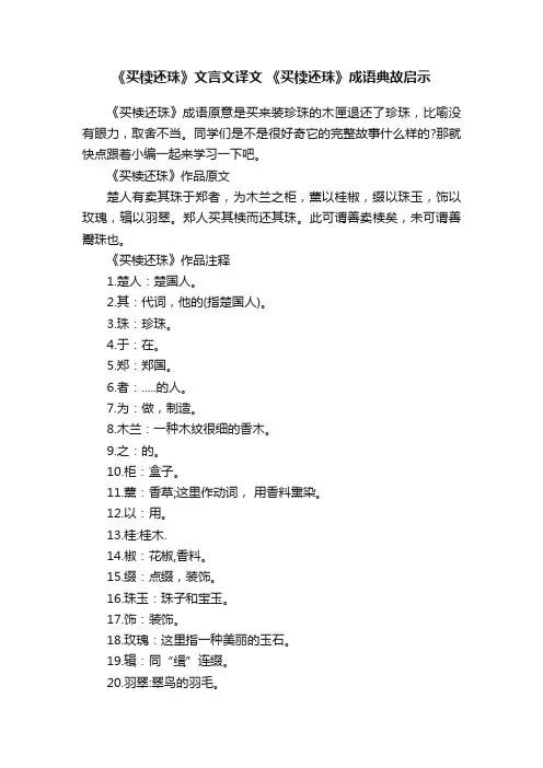《买椟还珠》文言文译文《买椟还珠》成语典故启示