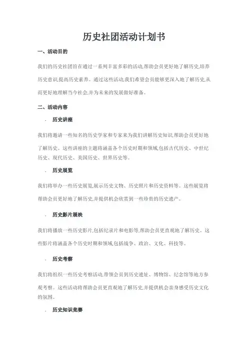 历史社团活动计划书