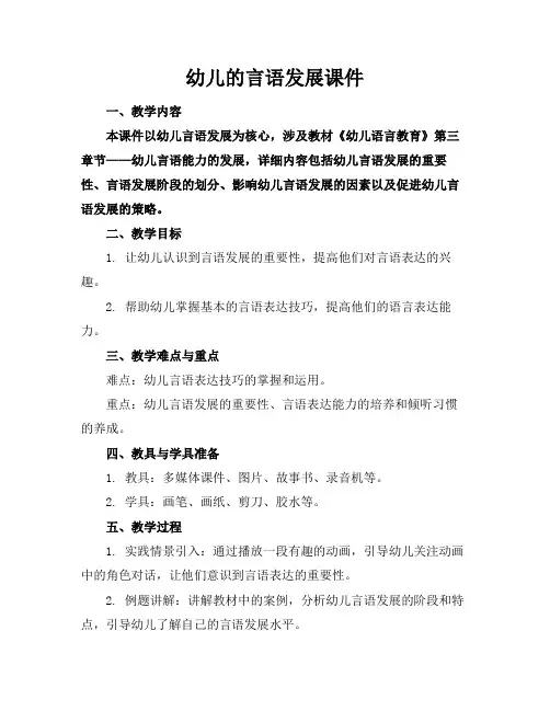 幼儿的言语发展课件