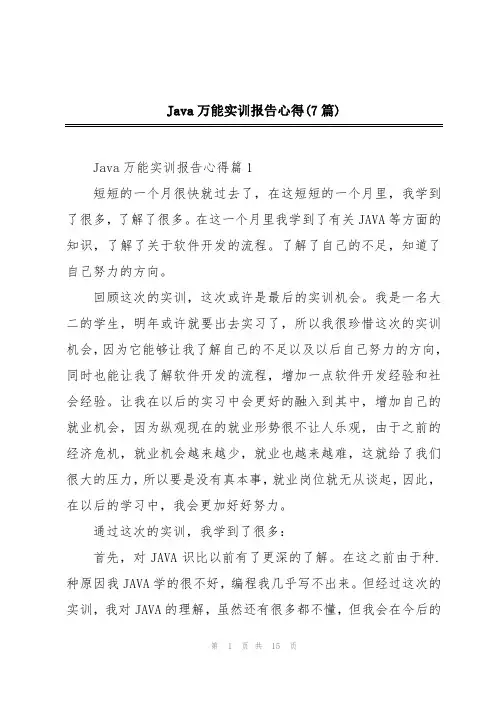 Java万能实训报告心得(7篇)
