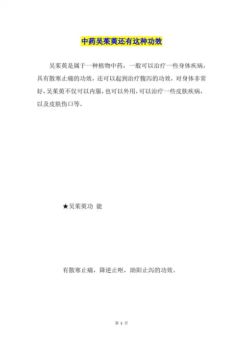 中药吴茱萸还有这种功效