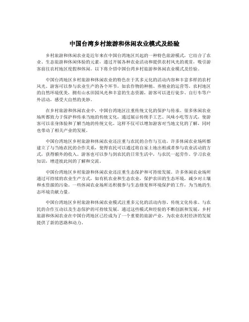 中国台湾乡村旅游和休闲农业模式及经验