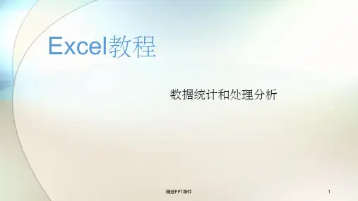 Excel数据分析ppt课件