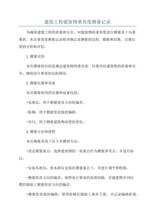 建筑工程建筑物垂直度测量记录