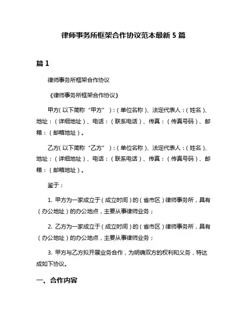 律师事务所框架合作协议范本最新5篇