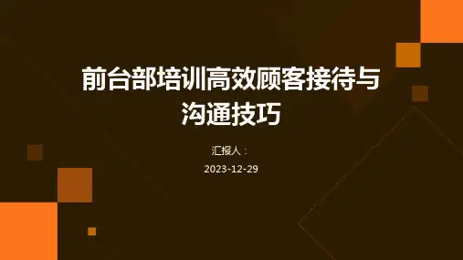 前台部培训高效顾客接待与沟通技巧(精)