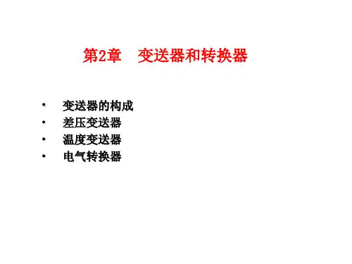 第2章变送器和转换器