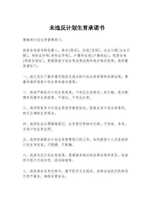 未违反计划生育承诺书