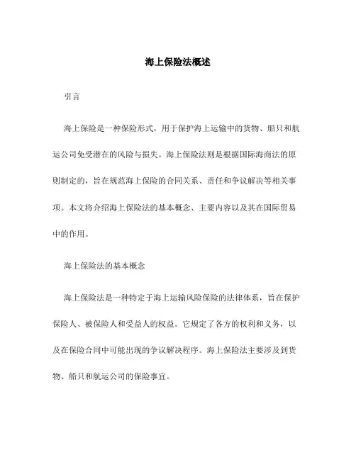 海上保险法概述