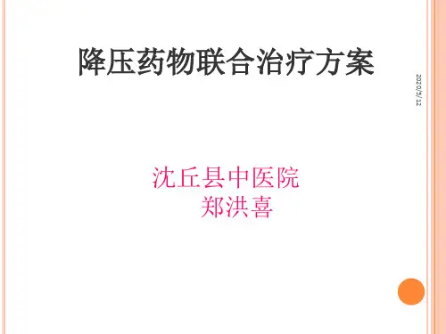 降压药联合治疗