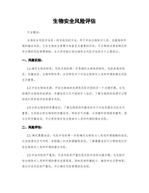 生物安全风险评估