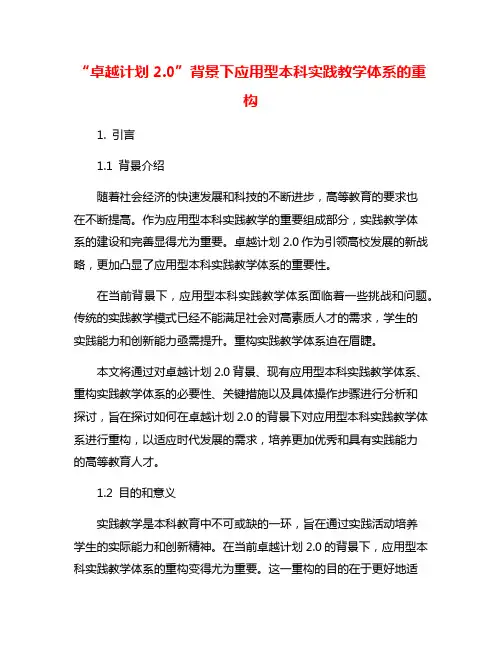 “卓越计划2.0”背景下应用型本科实践教学体系的重构