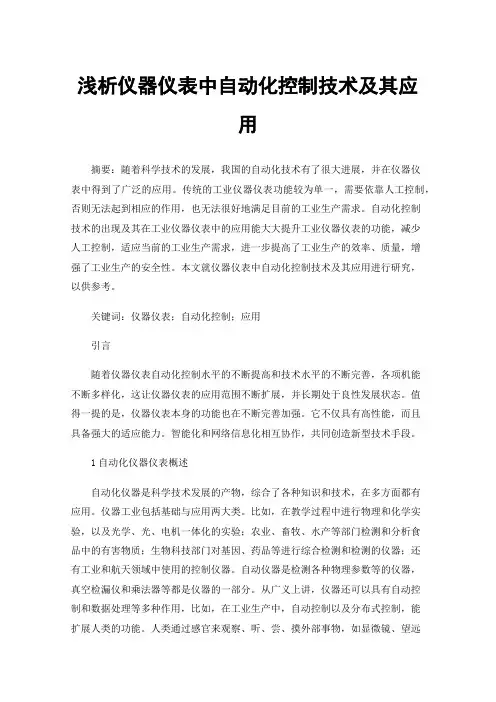 浅析仪器仪表中自动化控制技术及其应用