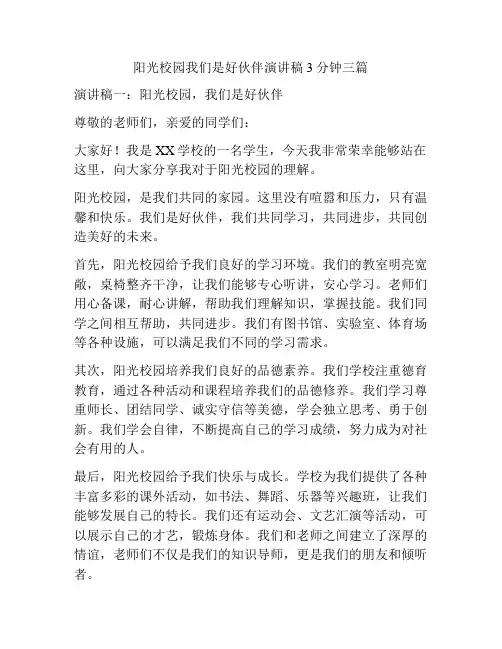 阳光校园我们是好伙伴演讲稿3分钟三篇