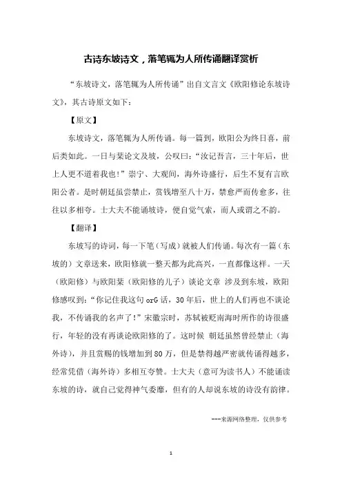 古诗东坡诗文,落笔辄为人所传诵翻译赏析