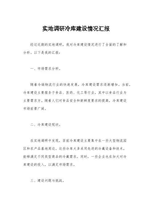 实地调研冷库建设情况汇报