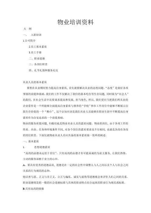 物业培训资料
