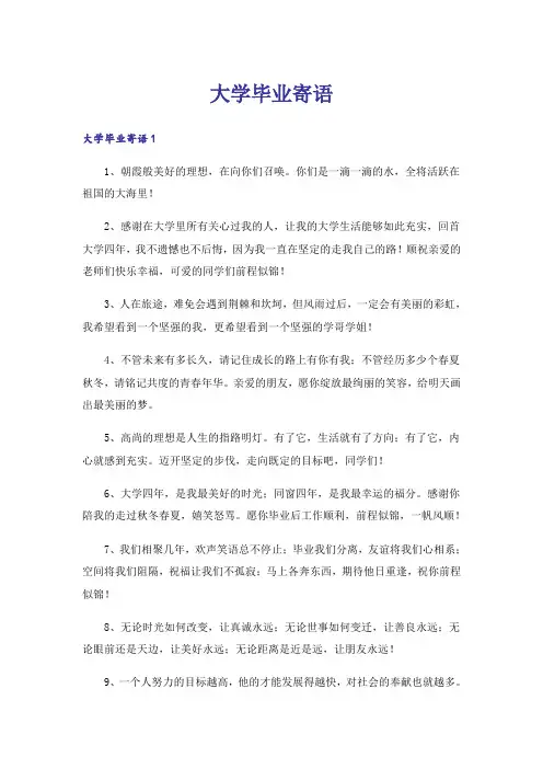 大学毕业寄语