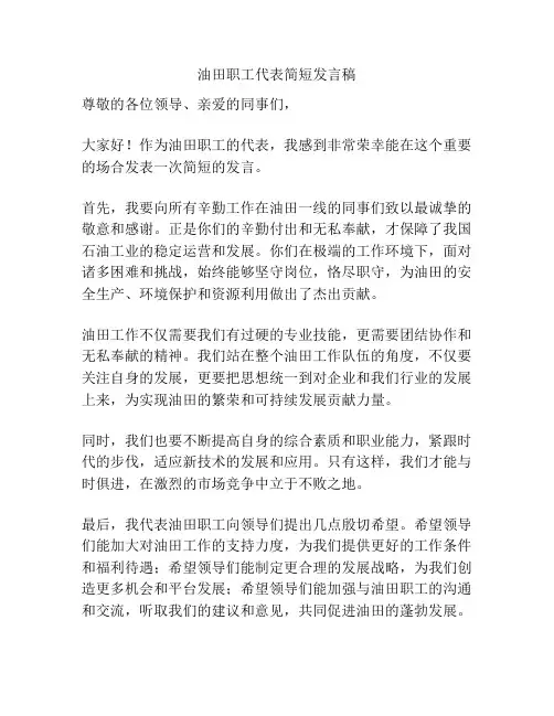 油田职工代表简短发言稿