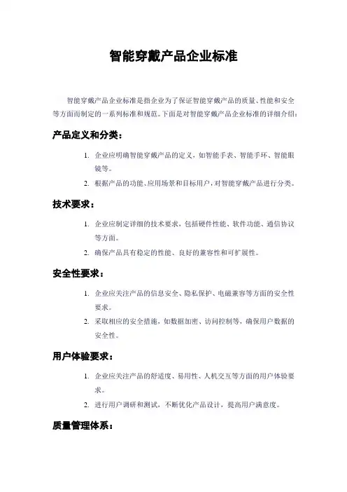 智能穿戴产品企业标准