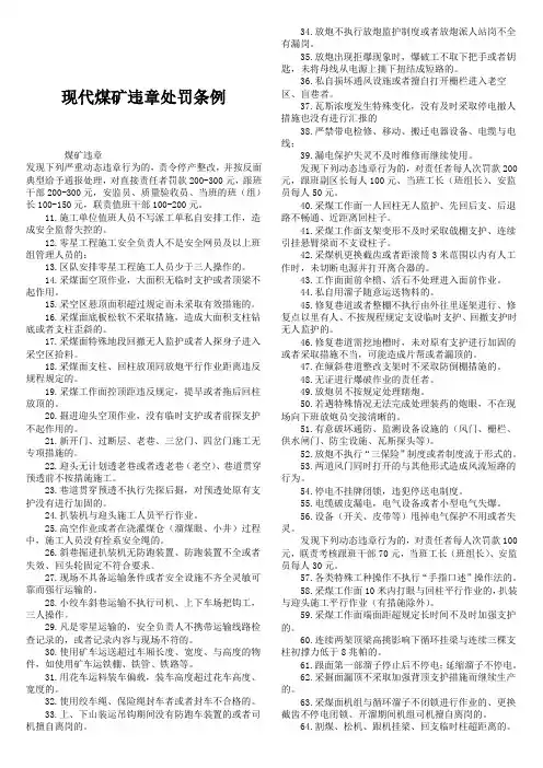 现代煤矿违章处罚条例