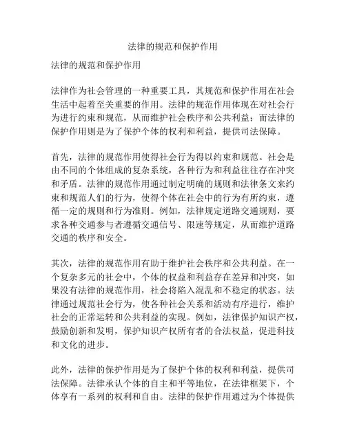 法律的规范和保护作用