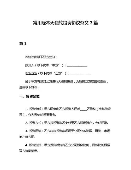 常用版本天使轮投资协议范文7篇