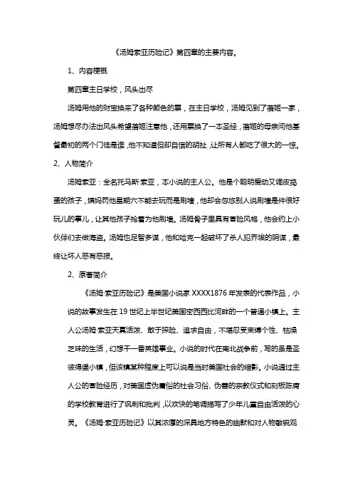 《汤姆索亚历险记》第四章的主要内容。