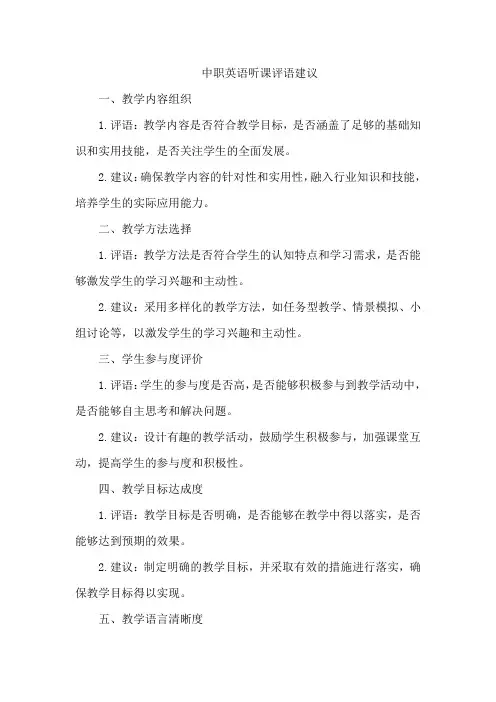 中职英语听课评语建议