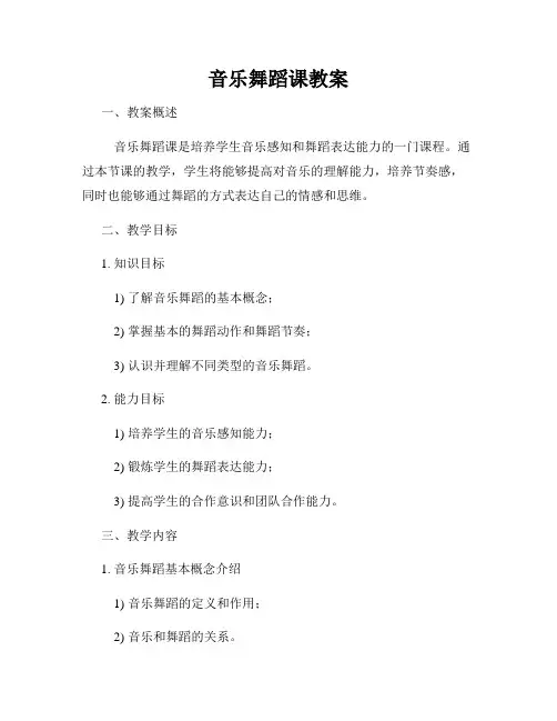 音乐舞蹈课教案