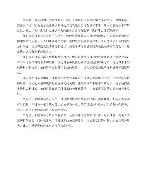为什么感觉华为任正非讲话很有水平？他有什么哲学思想吗？