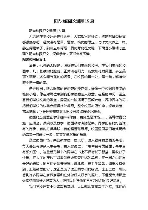 阳光校园征文通用15篇