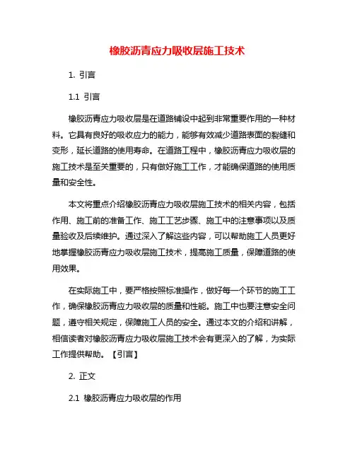 橡胶沥青应力吸收层施工技术