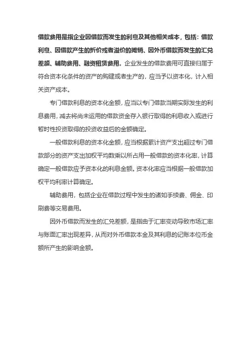 借款费用名词解释