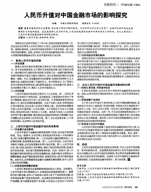 人民币升值对中国金融市场的影响探究
